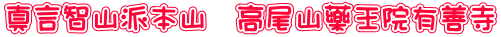 真言智山派本山 高尾山藥王院有善寺